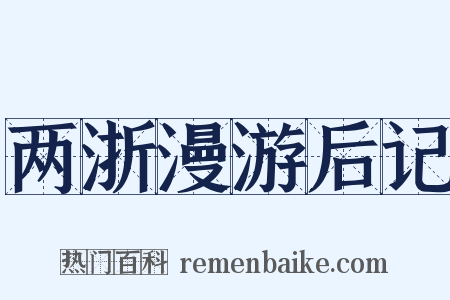 两浙漫游后记是什么意思的图片